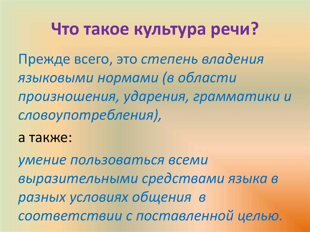 Что такое культура речи?