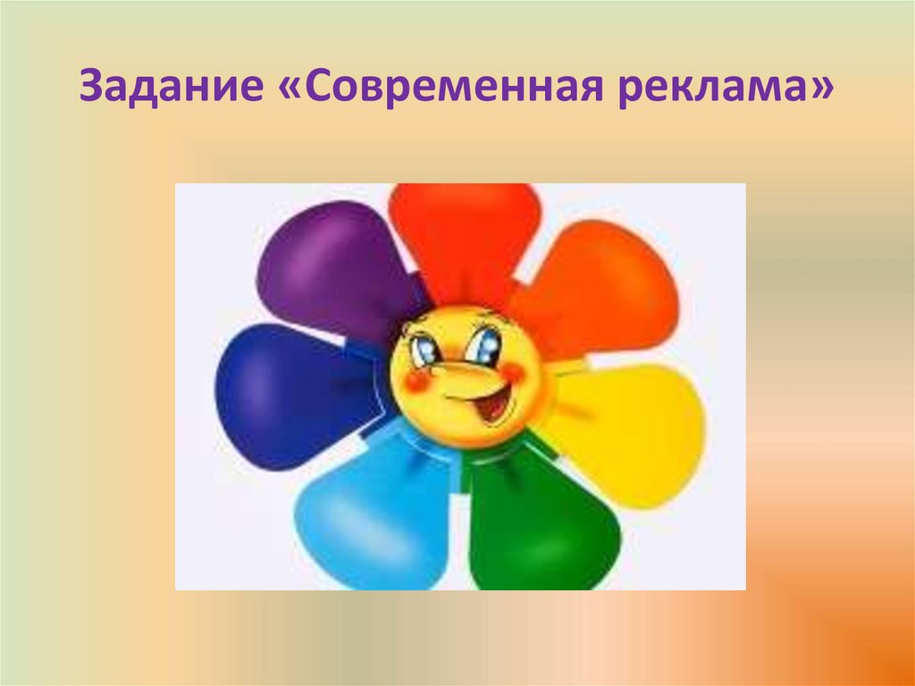 Задание «Современная реклама»