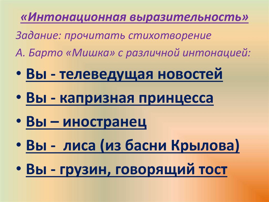 «Интонационная выразительность»