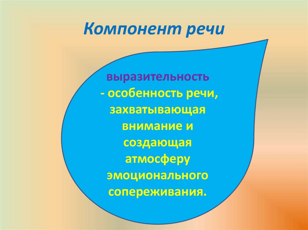Компонент речи