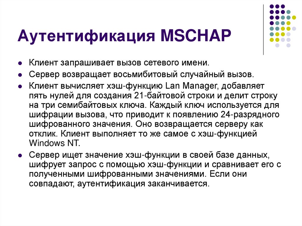 Аутентификация MSCHAP