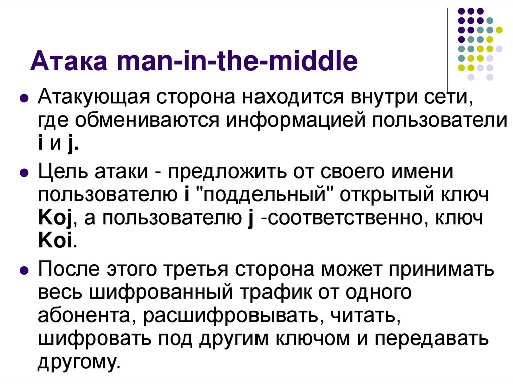 Атака man-in-the-middle