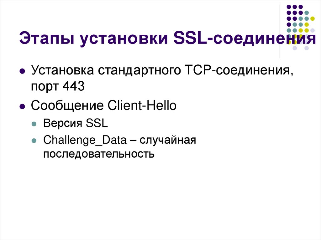 Этапы установки SSL-соединения