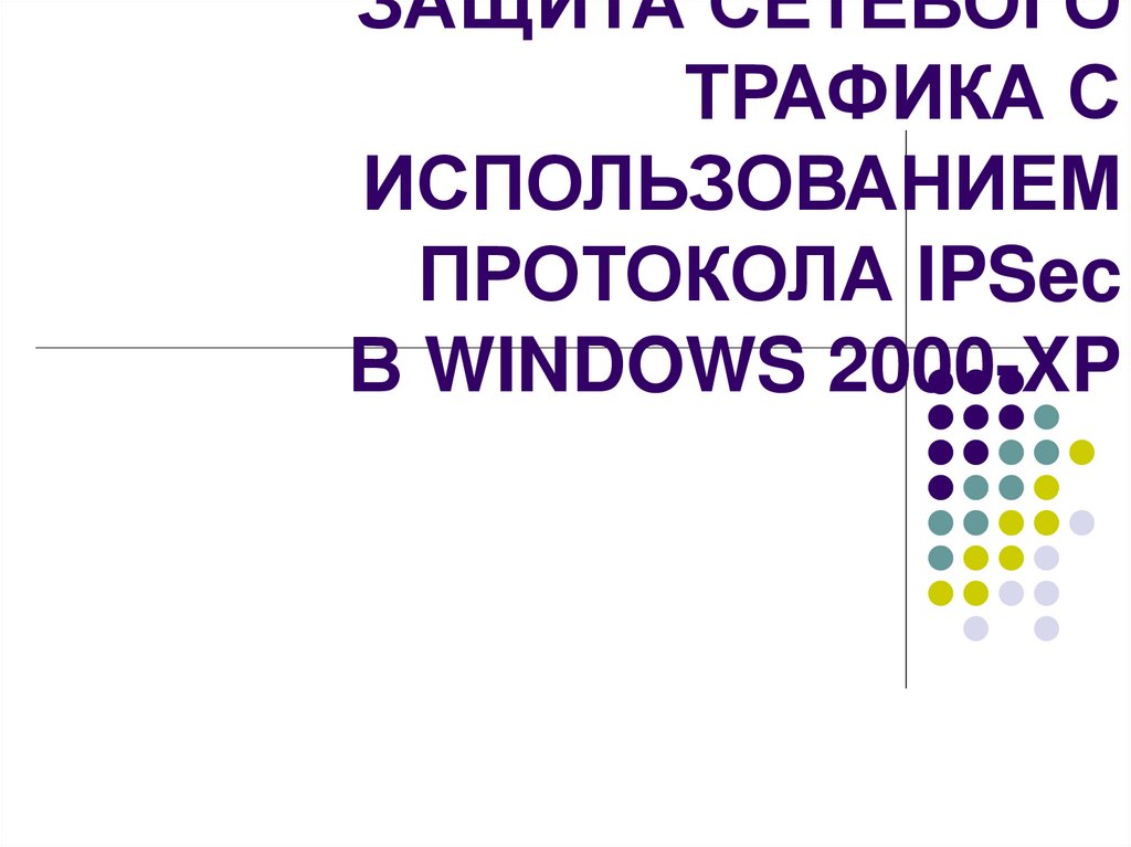 ЗАЩИТА СЕТЕВОГО ТРАФИКА С ИСПОЛЬЗОВАНИЕМ ПРОТОКОЛА IPSec В WINDOWS 2000-XP