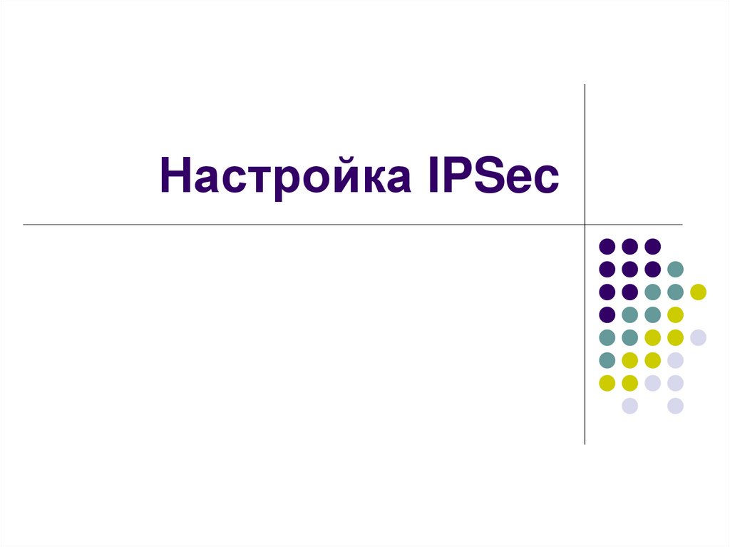 Настройка IPSec