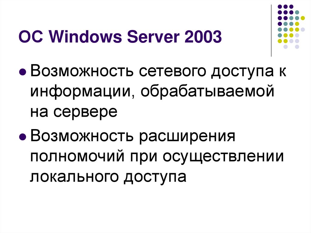 ОС Windows Server 2003