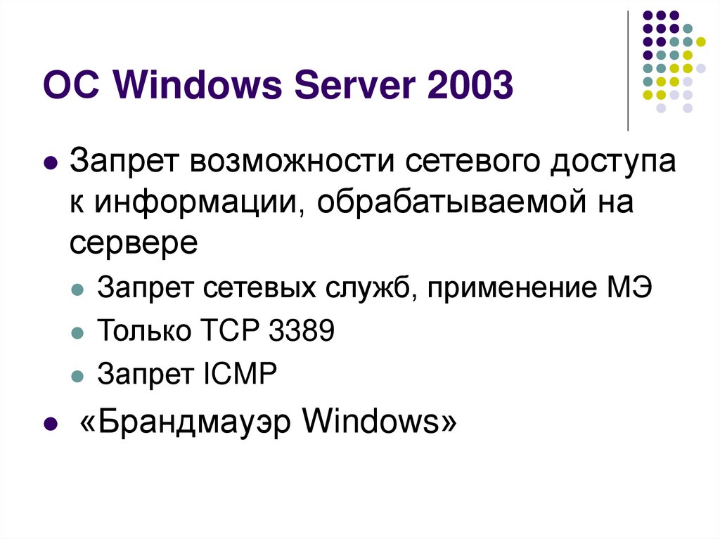 ОС Windows Server 2003