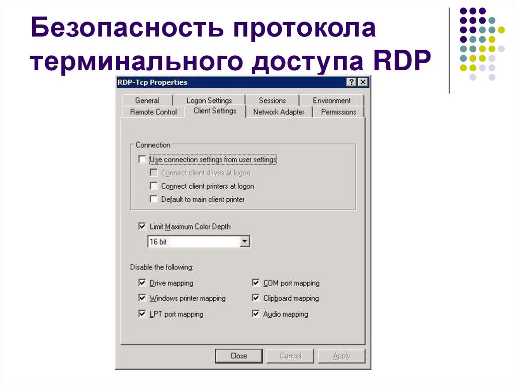 Безопасность протокола терминального доступа RDP