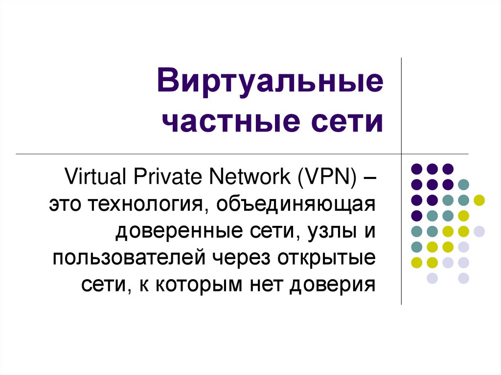 Виртуальные частные сети