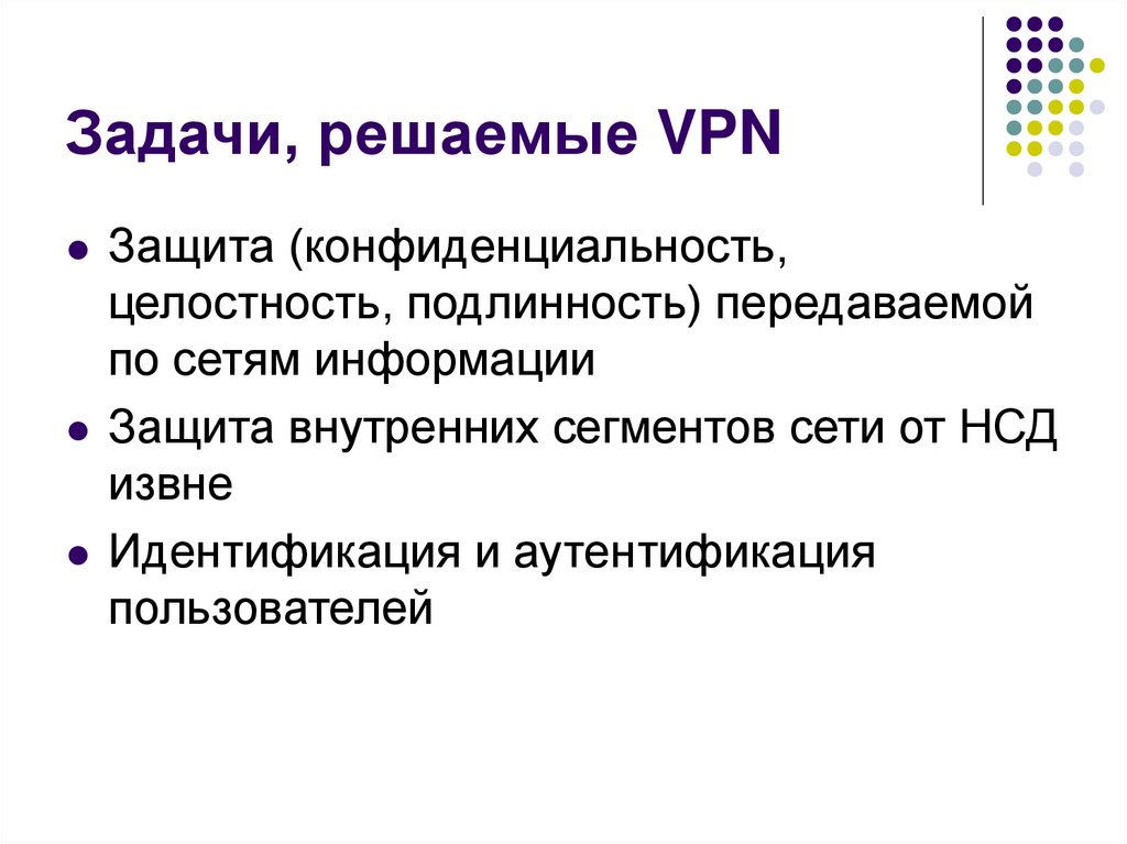 Задачи, решаемые VPN
