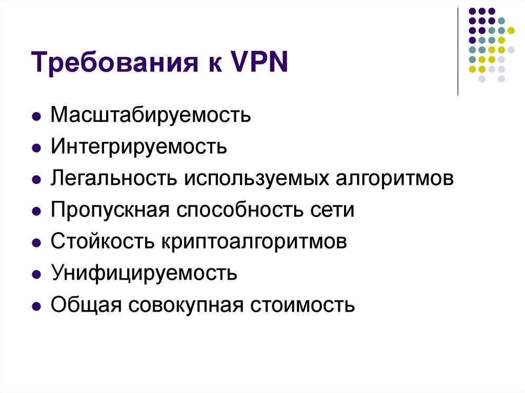 Требования к VPN