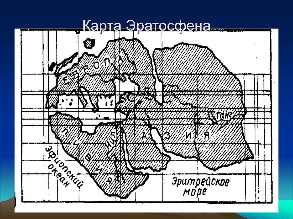 Карта эратосфена 5. Карта Эратосфена.