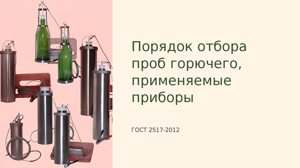 Отбор проб топлива. Отбор проб в АВИАГСМ В виде презентации. Правила отбора проб черного чая. Правила хранения проб топлива в помещения. Сокращение объёмов используемого топлива рисунок.