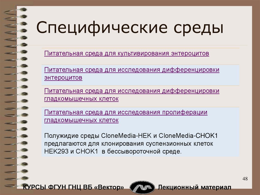 Специфические среды