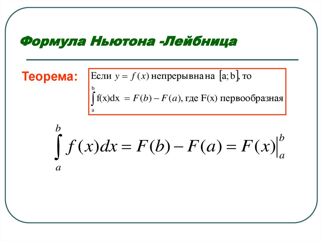 Ajhvekf YM.NJYF KTQ. Уравнение Ньютона Лейбница. Определенный интеграл формула Ньютона Лейбница. Формула Ньютона-Лейбница для определенного интеграла.