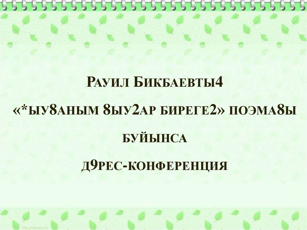 РАУИЛ БИКБАЕВТЫ4 «*ЫУ8АНЫМ 8ЫУ2АР БИРЕГЕ2» ПОЭМА8Ы БУЙЫНСА Д9РЕС-КОНФЕРЕНЦИЯ