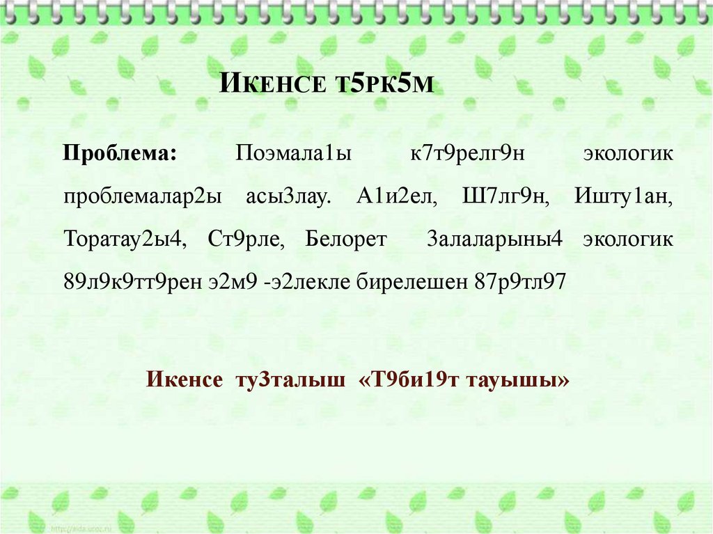 ИКЕНСЕ Т5РК5М