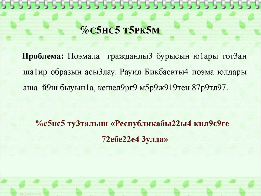 %С5НС5 Т5РК5М