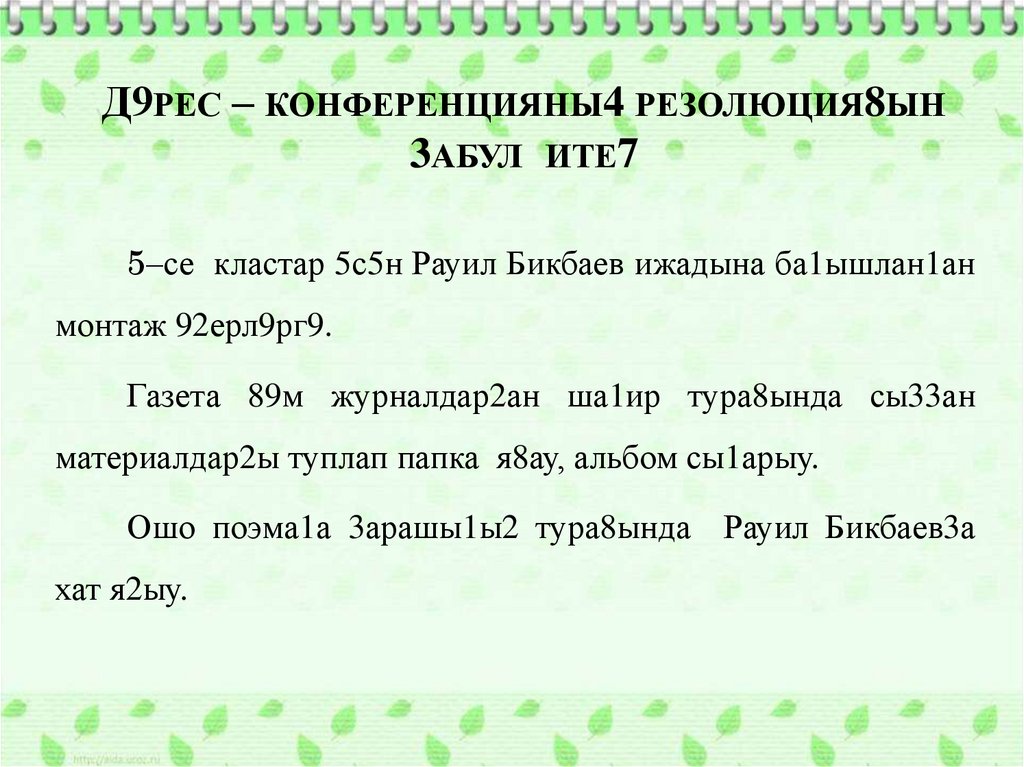 Д9РЕС – КОНФЕРЕНЦИЯНЫ4 РЕЗОЛЮЦИЯ8ЫН 3АБУЛ ИТЕ7