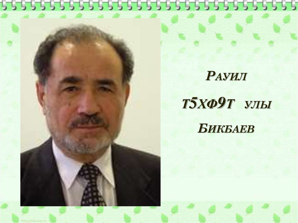 РАУИЛ Т5ХФ9Т УЛЫ БИКБАЕВ