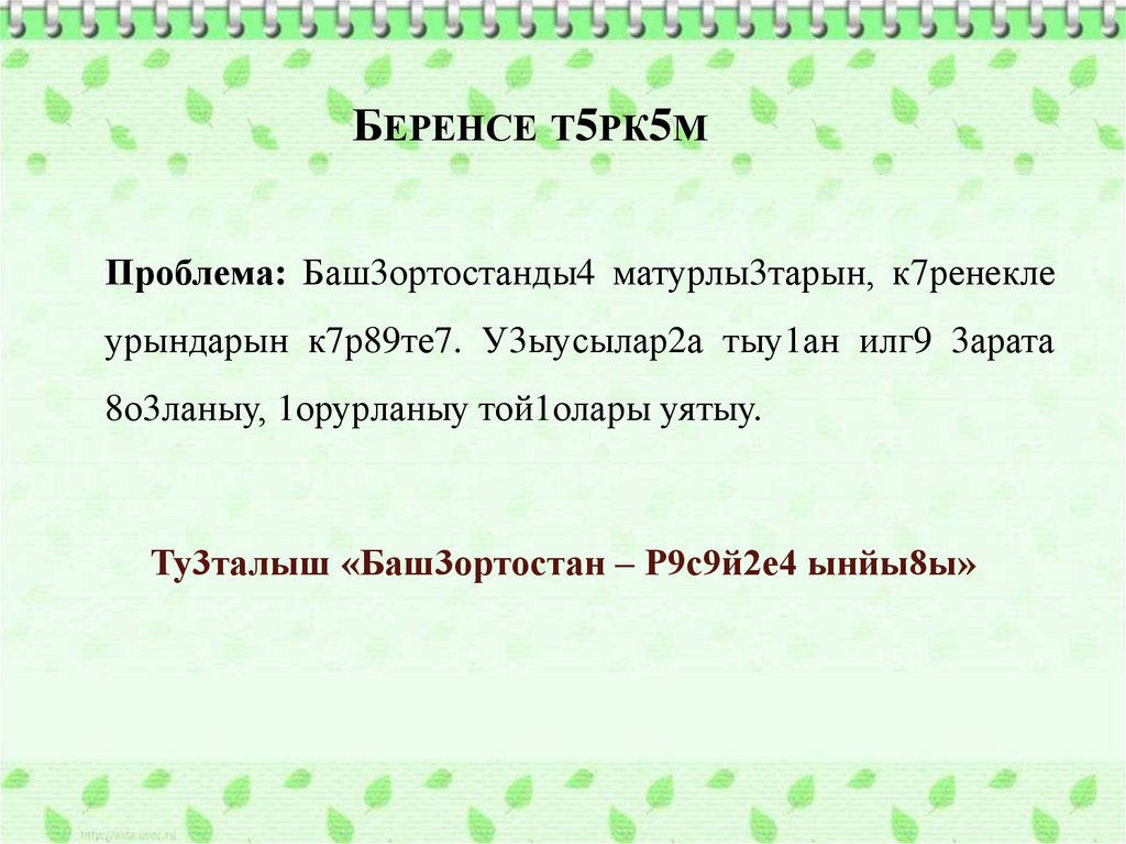 БЕРЕНСЕ Т5РК5М