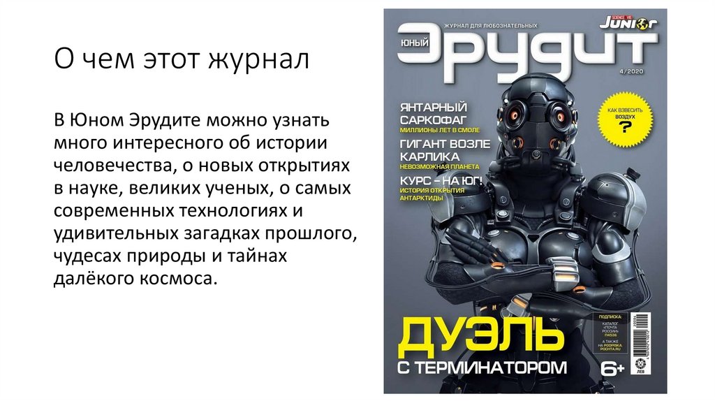 Юный эрудит. Журнал для любознательных - презентация онлайн