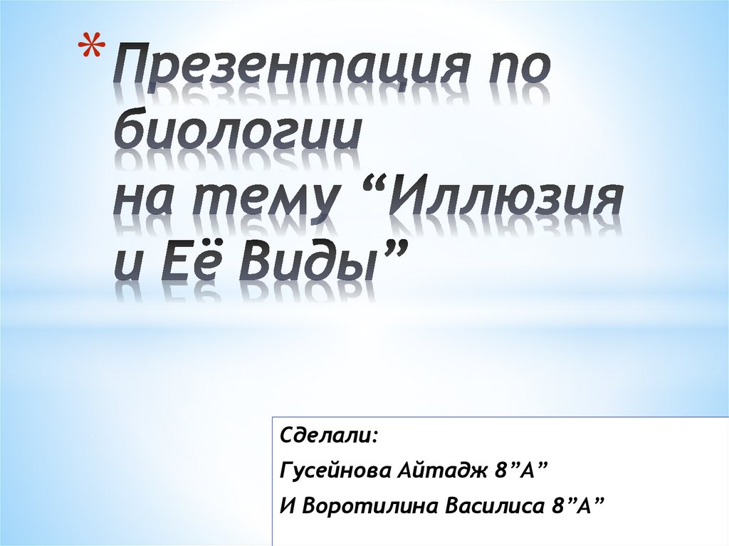 Иллюзия и ее виды - презентация онлайн