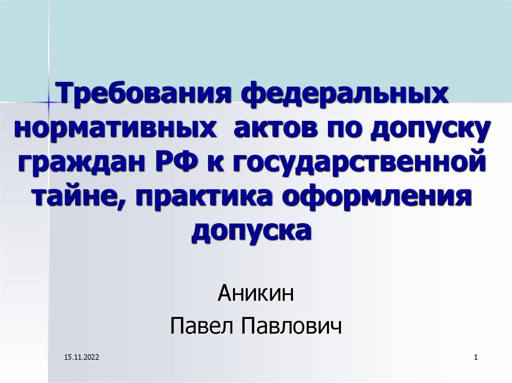 Форма 1 допуска к государственной тайне образец