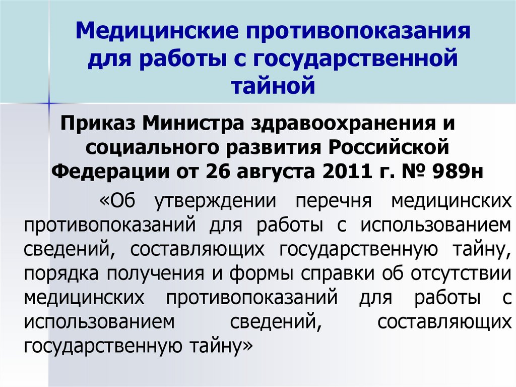 Перечень медицинских противопоказаний к работам. Медицинские противопоказания к работе. Требования для получения допуска к гостайне.