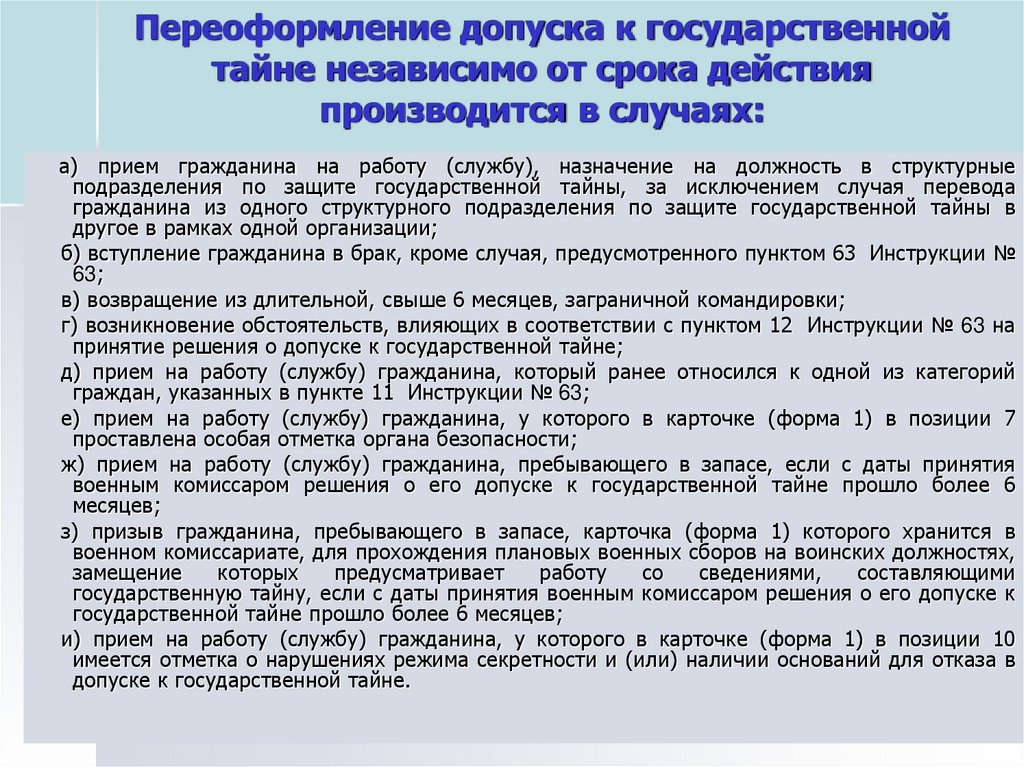 Правила допуска к государственной тайне. Допуск к гостайне. Уровни допуска к государственной тайне. Формы допуска к гостайне. Обоснование для оформления допуска к гостайне.