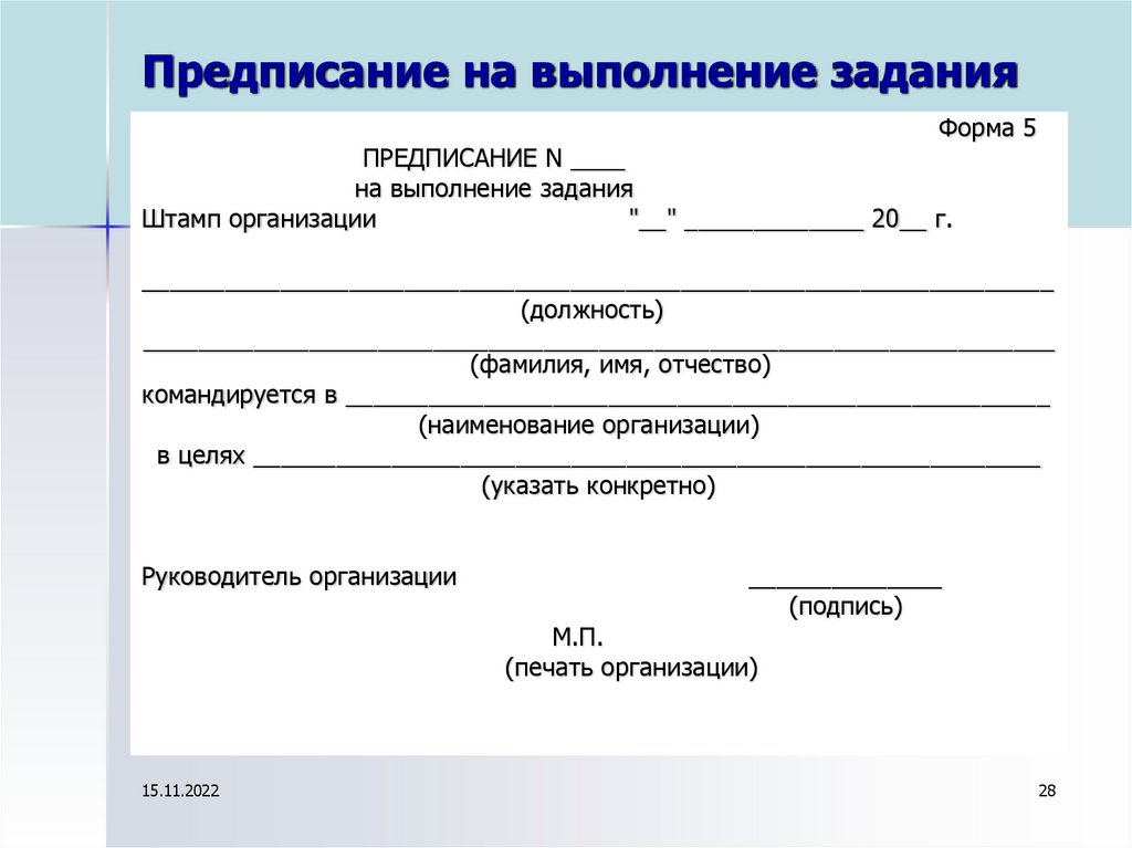 Обязательные предписания