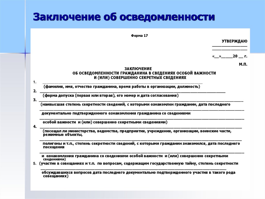 Заключение об осведомленности в секретных сведениях образец заполнения