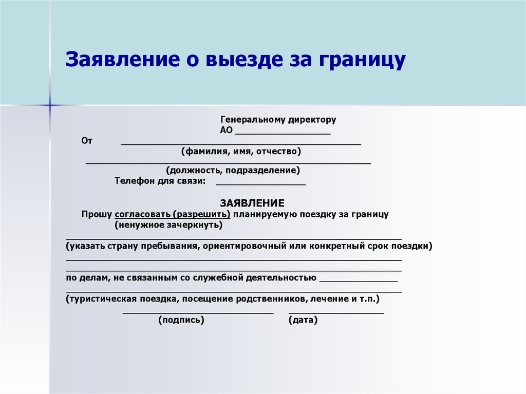 Уведомление о выезде за границу образец 3 форма допуска