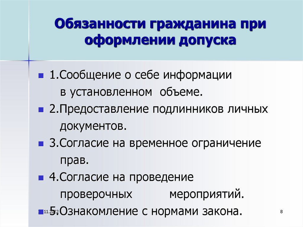 Обязанности администрации организации. Обязанности администрации. Обязанности гражданина допущенного к гостайне. Какими документами оформляется допуск к личным сведениям.