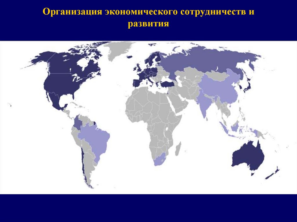 Организация экономического сотрудничества и развития презентация