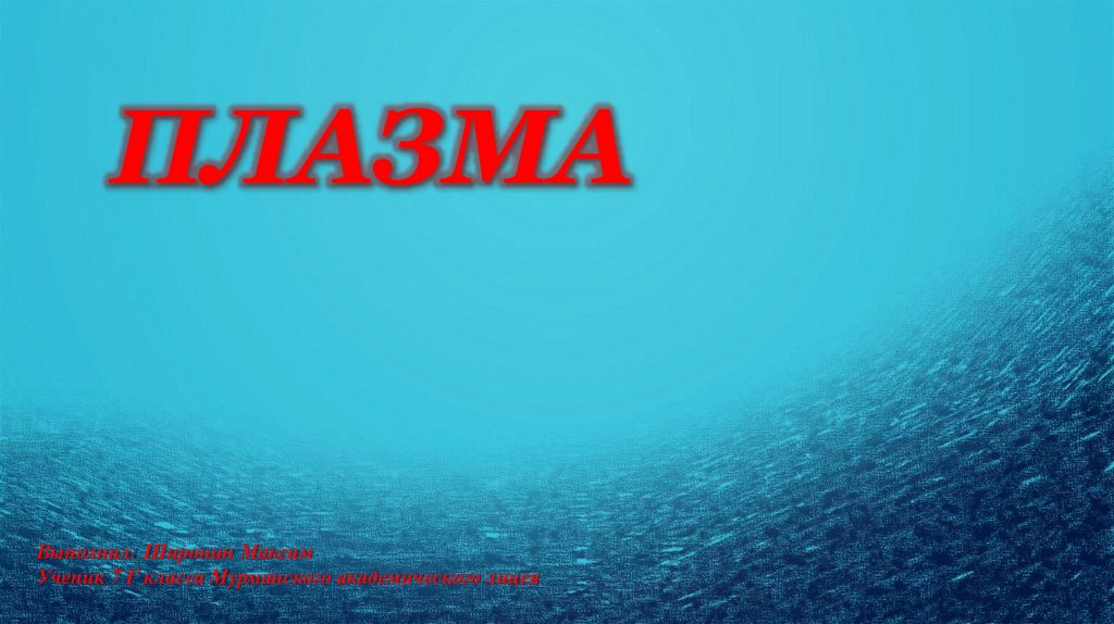 Плазма - презентация онлайн