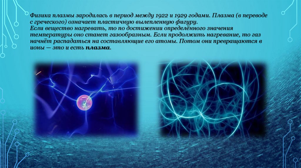 Плазма - презентация онлайн