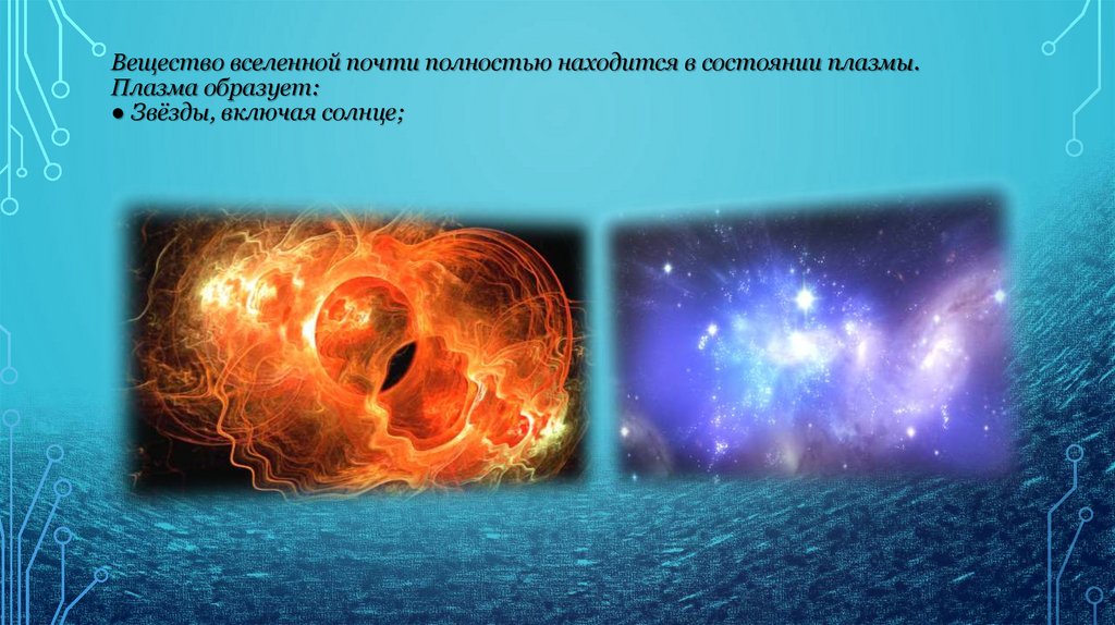 Плазма - презентация онлайн