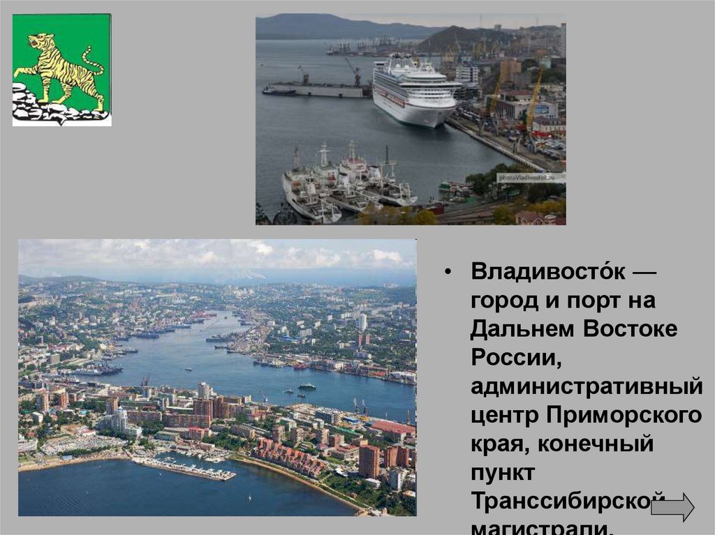 Владивосток город порт на Дальнем востоке. Владивосток презентация. Презентация про город Владивосток. Географическое положение города Владивосток. Какие вы знаете крупные города