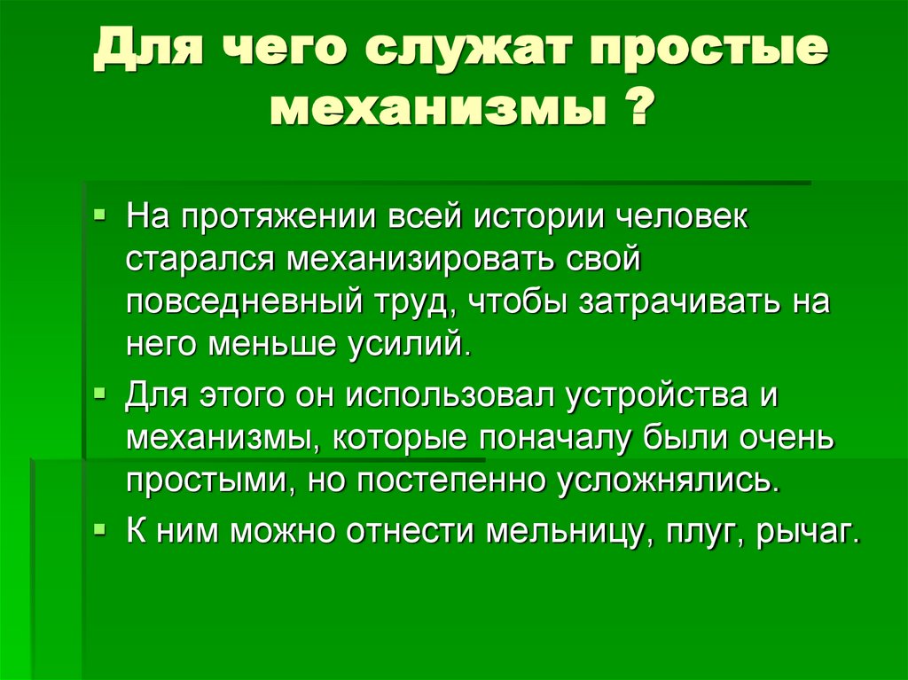 Для чего служат простые механизмы. Для чего служат простые среды.