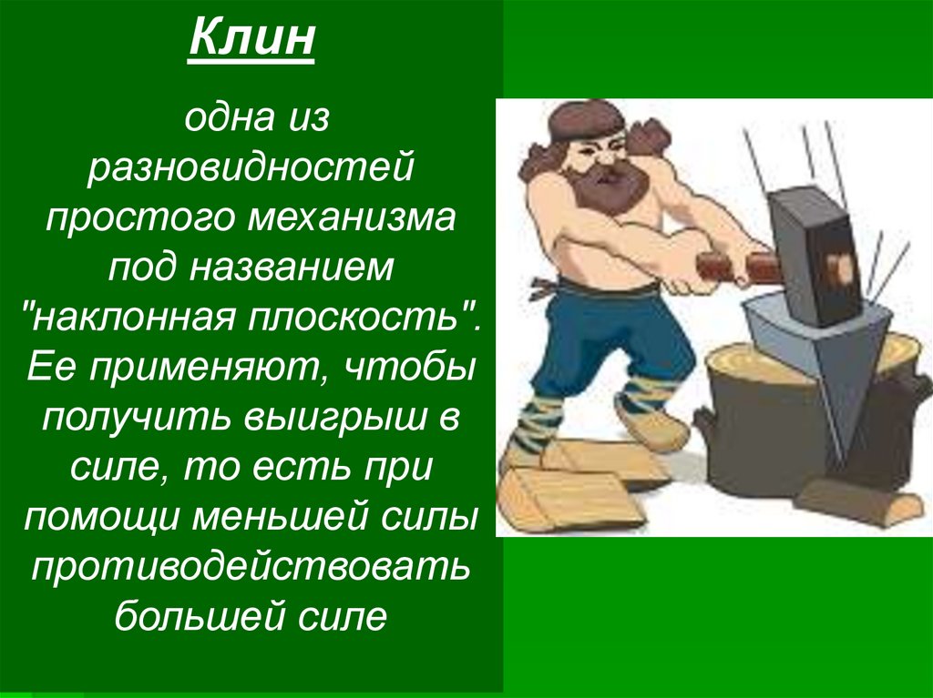 Механизмы доклад. Простые механизмы физика. Простые механизмы презентация. Простые механизмы 7 класс. Простые механизмы физика 7 класс.