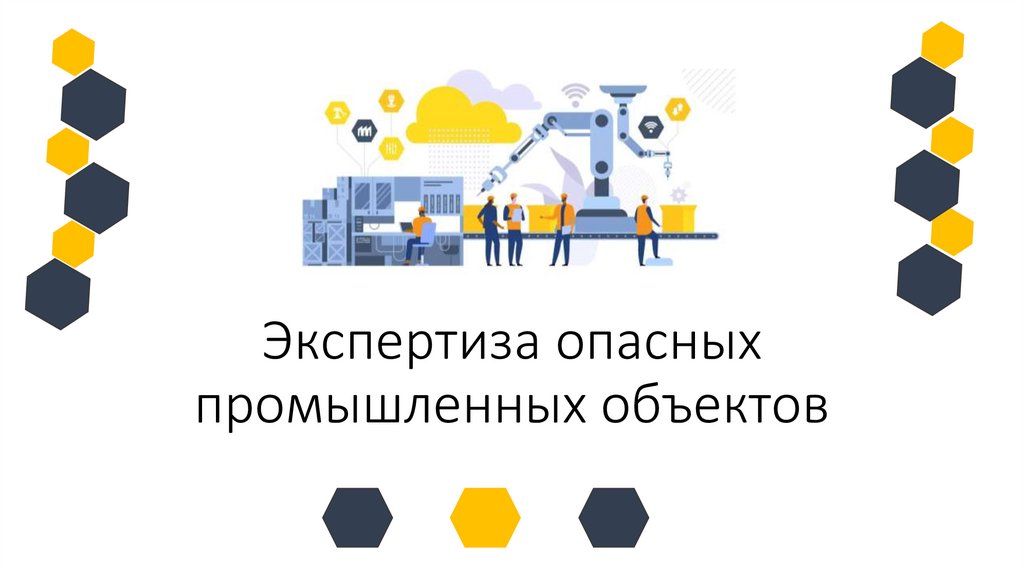 Экспертиза опасных промышленных объектов