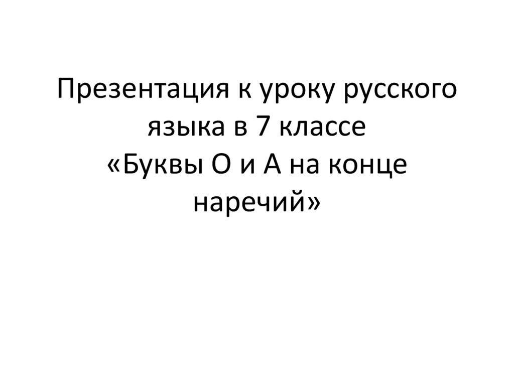 Буквы О и А на конце наречий. 7 класс - презентация онлайн