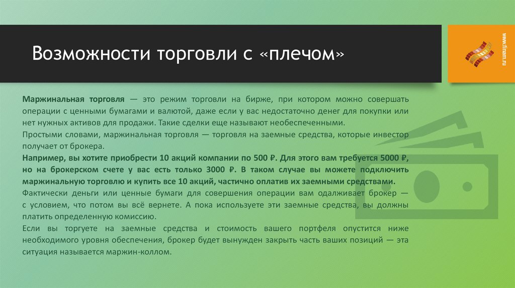 Условия использования маржинального займа. Презентация маржинальная торговля. Торговля для презентации. Презентация маржинальная торговля брокер.