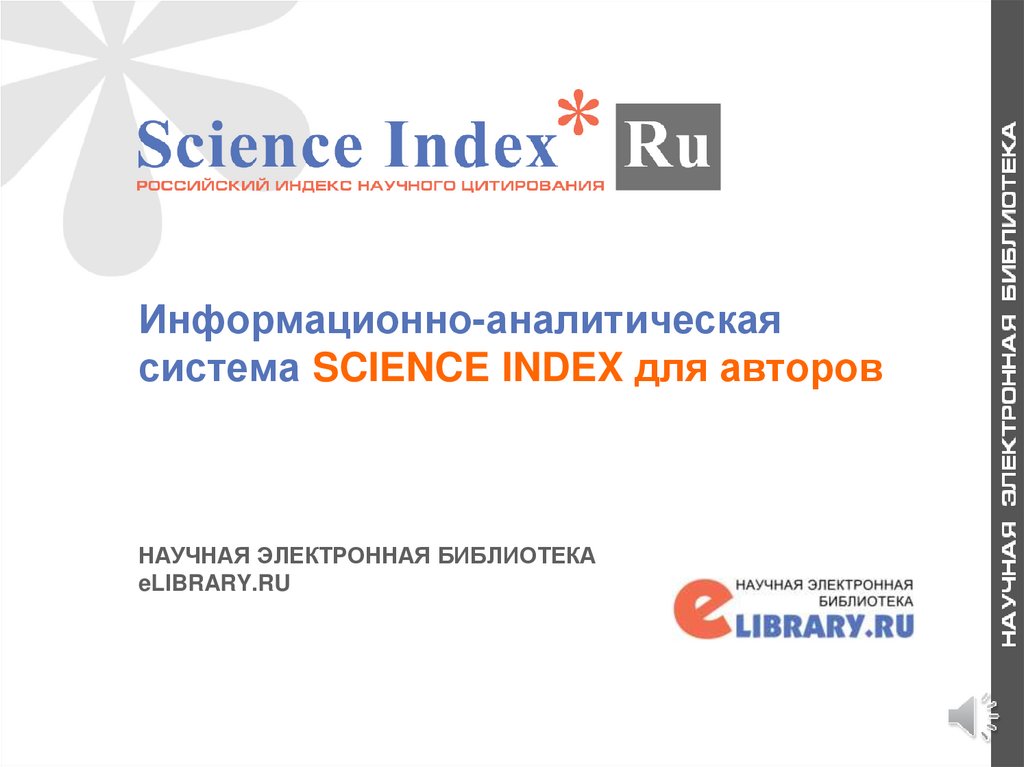 Информационно аналитических изданий. Elibrary научная электронная библиотека. Публикационной активности авторов. Science Index.