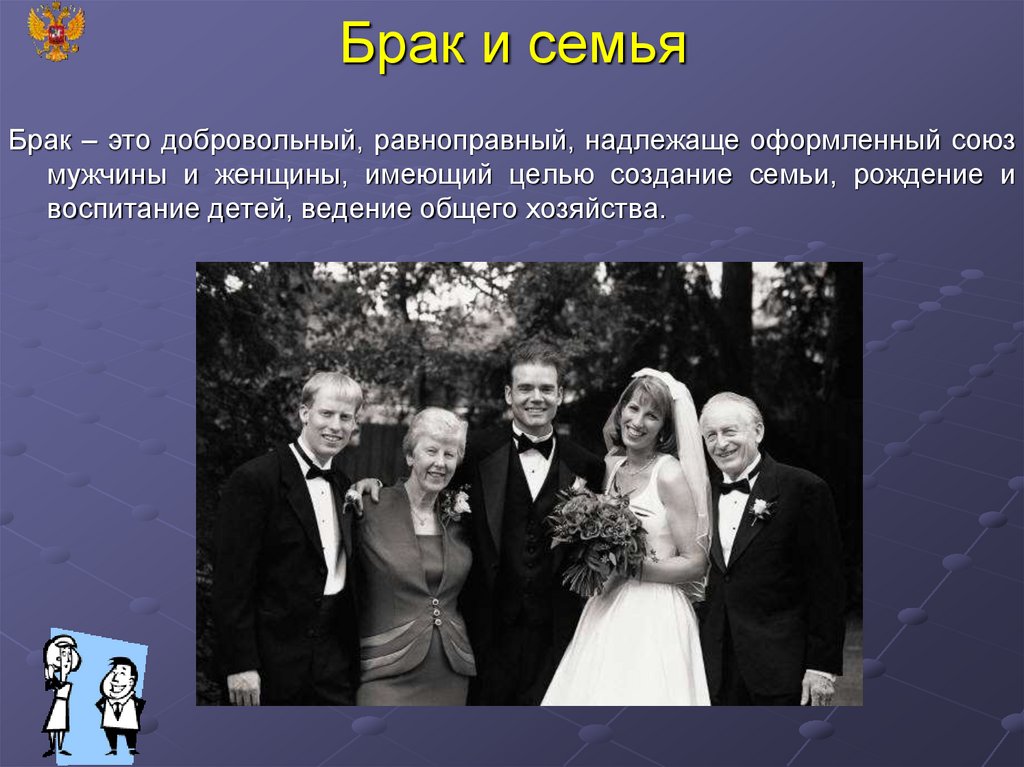 История семьи и брака. О браке и семье. Брак. Для брака и создания семьи. Семья и брак в современном обществе.