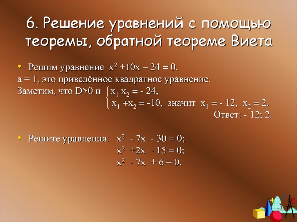 1 18 27 решение. Решение уравнений с помощью теоремы Виета. Теорема Обратная теореме Виета. Решение квадратных уравнений с помощью свойств коэффициентов. Решение квадратных уравнений с помощью теоремы Виета.