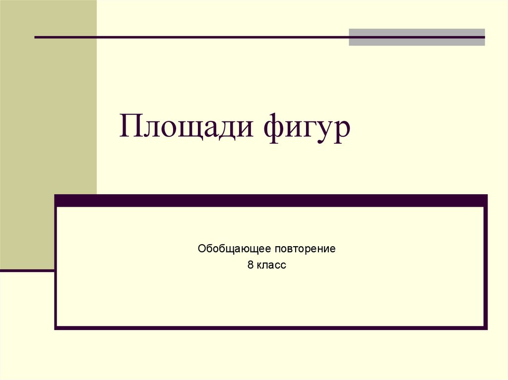 Повторяться площадь. Повторение 8 класс.