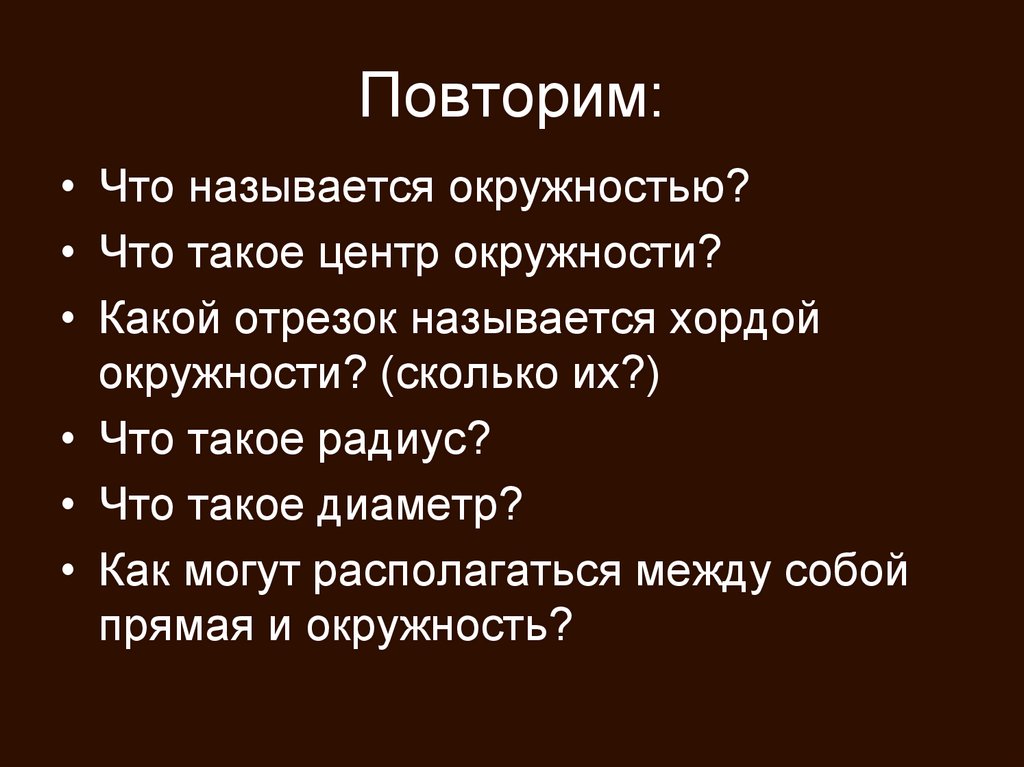 Повторим: