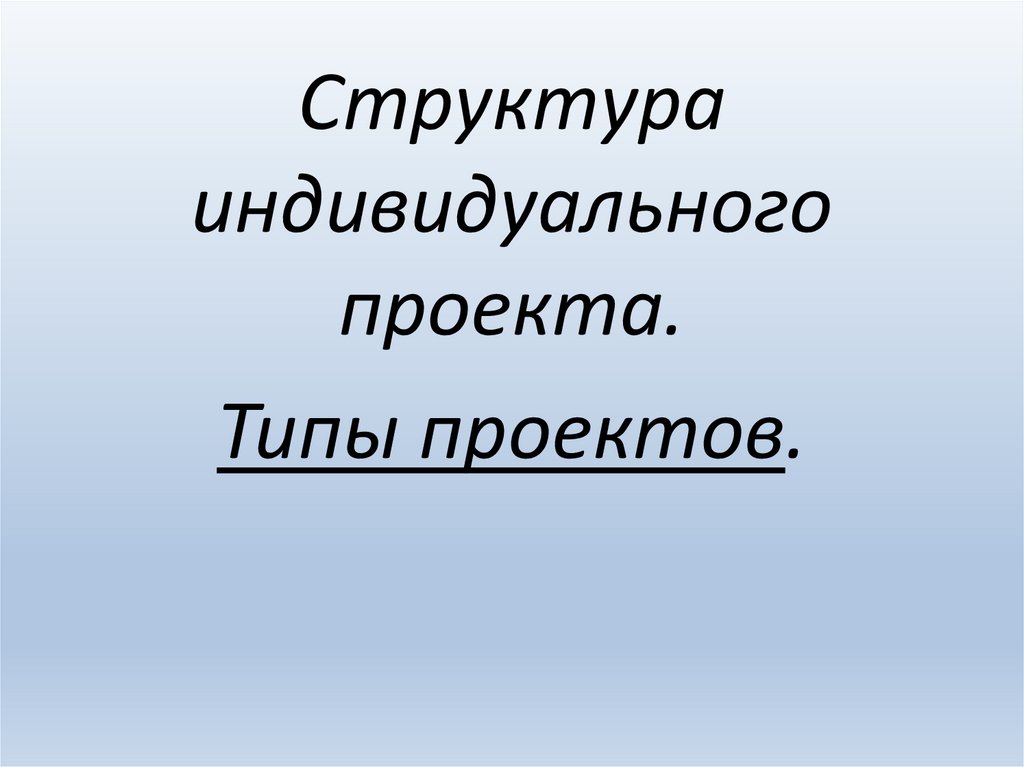 Структура индивидуального проекта